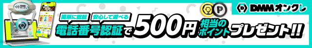 DMMオンラインクレーンゲーム 500円相当のポイントプレゼント！ 