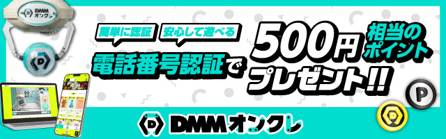 DMMオンラインクレーンゲーム 500円相当のポイントプレゼント！ 