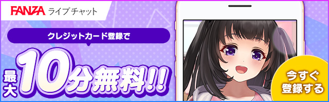 ライブチャット 最大10分無料
