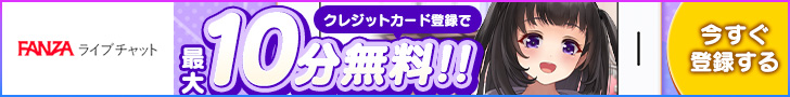 ライブチャット 最大10分無料