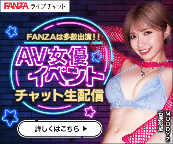 FANZAライブチャット