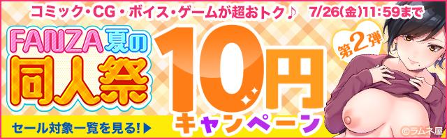 FANZA夏の同人祭　10円キャンペーン第2弾