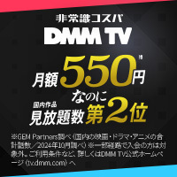DMMプレミアム(月額550円)