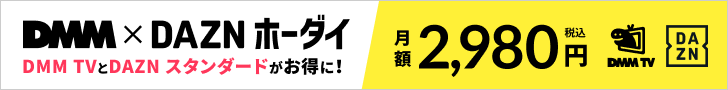 DMM×DAZNホーダイ