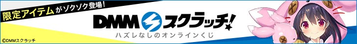 DMMスクラッチ 