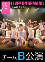 2015年8月27日（木）18:15～ チームB 「パジャマドライブ」公演 千秋楽公演