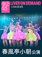 2015年10月4日（日）17:00～ 春風亭小朝 「イヴはアダムの肋骨」公演 高城亜樹 生誕祭