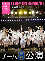 2015年6月20日(土)18:30~ チーム8 「PARTYが始まるよ」公演