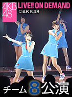 2015年10月12日（月）15:00～ チーム8 「会いたかった」公演