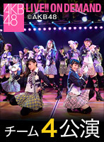 2015年4月6日（月） チーム4 「アイドルの夜明け」公演 西野未姫 生誕祭