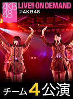2015年12月18日(金) チーム4 「夢を死なせるわけにいかない」公演 渋谷凪咲 生誕祭