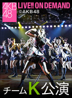 2015年5月21日（木） チームK 「RESET」公演 鈴木紫帆里 卒業公演