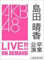 2017年11月13日（月） 島田晴香 卒業公演