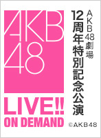 2017年12月8日（金） AKB48劇場12周年特別記念公演