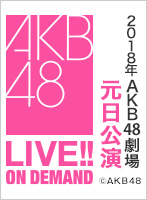 2018年1月1日（月） 2018年 AKB48劇場元日公演