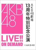 【リバイバル配信】2018年12月8日（土）17:30～ AKB48劇場13周年特別記念公演