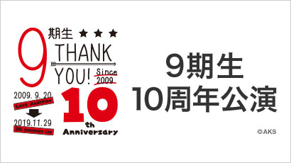 【ライブ】2019年11月29日（金） 振り返り配信 9期生10周年公演