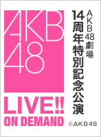 【リバイバル配信】2019年12月8日（日） AKB48劇場14周年特別記念公演