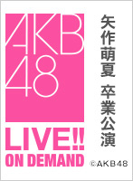 【リバイバル配信】2019年12月26日（木） 矢作萌夏 卒業公演