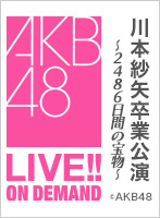 2020年8月30日（日） 川本紗矢卒業公演 ～2486日間の宝物～