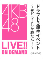 【リバイバル配信】2020年10月29日（木） ドラフト3期生イベント ～#ドラ3しか勝たん！～