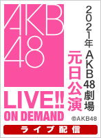 【ライブ】1月1日（金） 2021年AKB48劇場元日公演