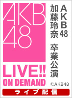 【ライブ】2月14日（月） 加藤玲奈 卒業公演