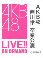 2022年3月29日（火） 西川怜 卒業公演