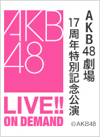 【リバイバル配信】2022年12月8日（木） AKB48劇場17周年特別記念公演