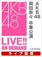 【ライブ】4月2日（日） 岡田奈々 卒業公演
