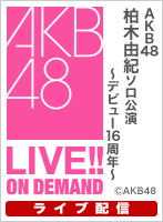 【ライブ】4月8日（土）18:00～ 柏木由紀ソロ公演 ～デビュー16周年～