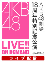 【ライブ】12月8日（金） AKB48劇場18周年特別記念公演
