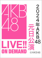 【リバイバル配信】2024年1月1日（月） 2024年AKB48元日公演