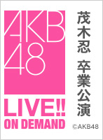 2024年1月19日（金） 茂木忍 卒業公演