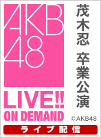 【ライブ】1月19日（金） 茂木忍 卒業公演