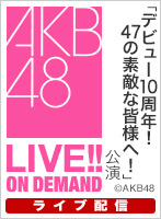 【ライブ】4月3日（水） 特別公演　「デビュー10周年！47の素敵な皆様へ！ 」公演