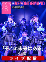 【ライブ】8月21日（水） 「そこに未来はある」公演 VR SQUARE 会員限定公演