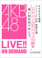 【リバイバル配信】2024年9月1日（日） AKB48劇場リニューアル前 最終公演 ～6843日6552公演の思い出をありがとう。～