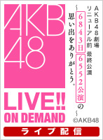 【ライブ】9月1日（日） AKB48劇場リニューアル前 最終公演 ～6843日6552公演の思い出をありがとう。～