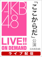 【ライブ】12月24日（火） 「ここからだ」公演