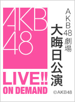 2024年12月31日（火） AKB48劇場大晦日公演 AKB48 Award Member of the Year 2024