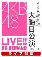 【ライブ】12月31日（火） AKB48劇場大晦日公演 AKB48 Award Member of the Year 2024