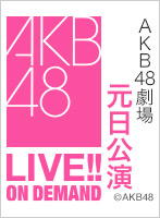 2025年1月1日（水） 2025年AKB48 研究生元日公演