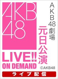 【ライブ】1月1日（水） 2025年AKB48 研究生元日公演
