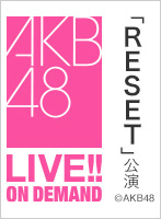 2025年3月8日（土）18:00～ 「ＲＥＳＥＴ」公演