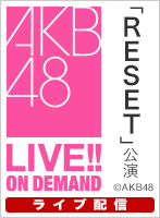 【ライブ】2月1日（土）16:30～ 「ＲＥＳＥＴ」公演 岩立沙穂 生誕祭