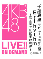 2025年5月25日（日） 千葉恵里 デビュー10周年公演　Erihythm～君と奏でた10年の旋律～