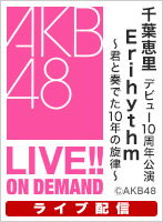【ライブ】5月25日（日） 千葉恵里 デビュー10周年公演　Erihythm～君と奏でた10年の旋律～