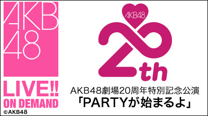 【ライブ】12月8日（月） AKB48劇場20周年特別記念公演「PARTYが始まるよ」