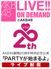 【ライブ】12月8日（月） AKB48劇場20周年特別記念公演「PARTYが始まるよ」
